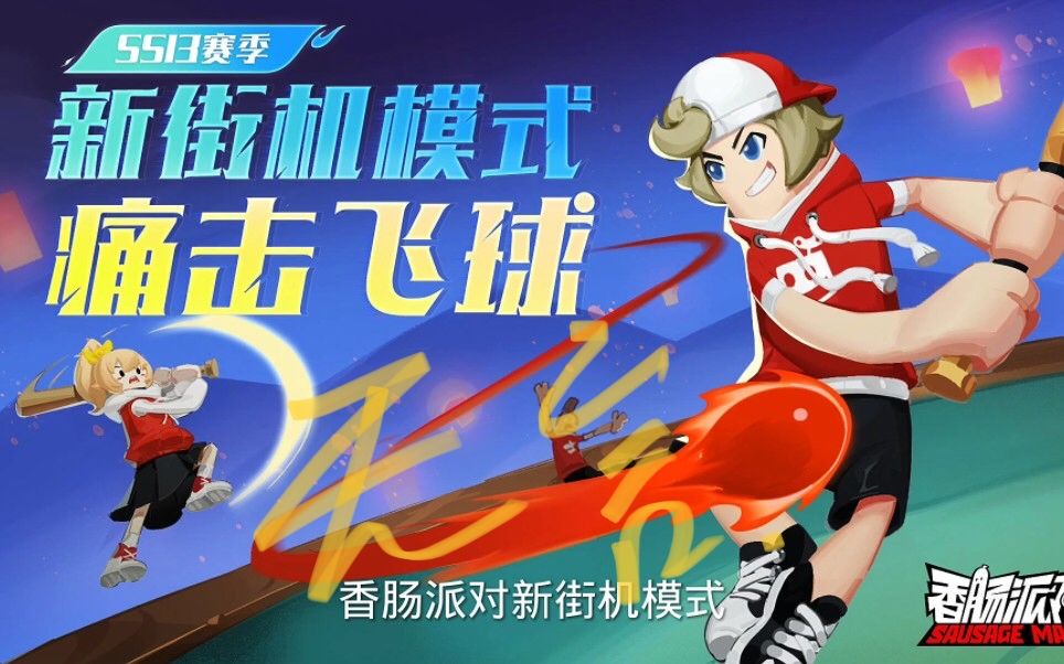 ss16 痛击飞球攻略截图