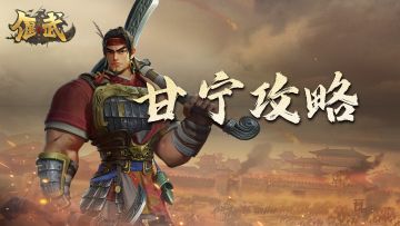 战场攻略｜百骑劫曹营，锦帆贼甘兴霸来也！