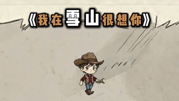 【TapTap年度游戏大赏】雪山求生,你能活多久?截图