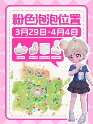 心动小镇｜本周15个粉色泡泡位置