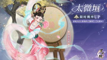 太微垣轮换池预告：典藏套·国色天香