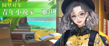 《梦想造型师》圆梦对象|青年小说家—雅琪