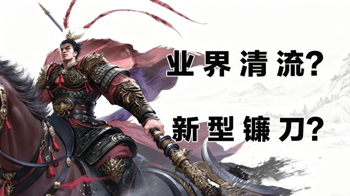 是业界清流?还是新型镰刀?截图