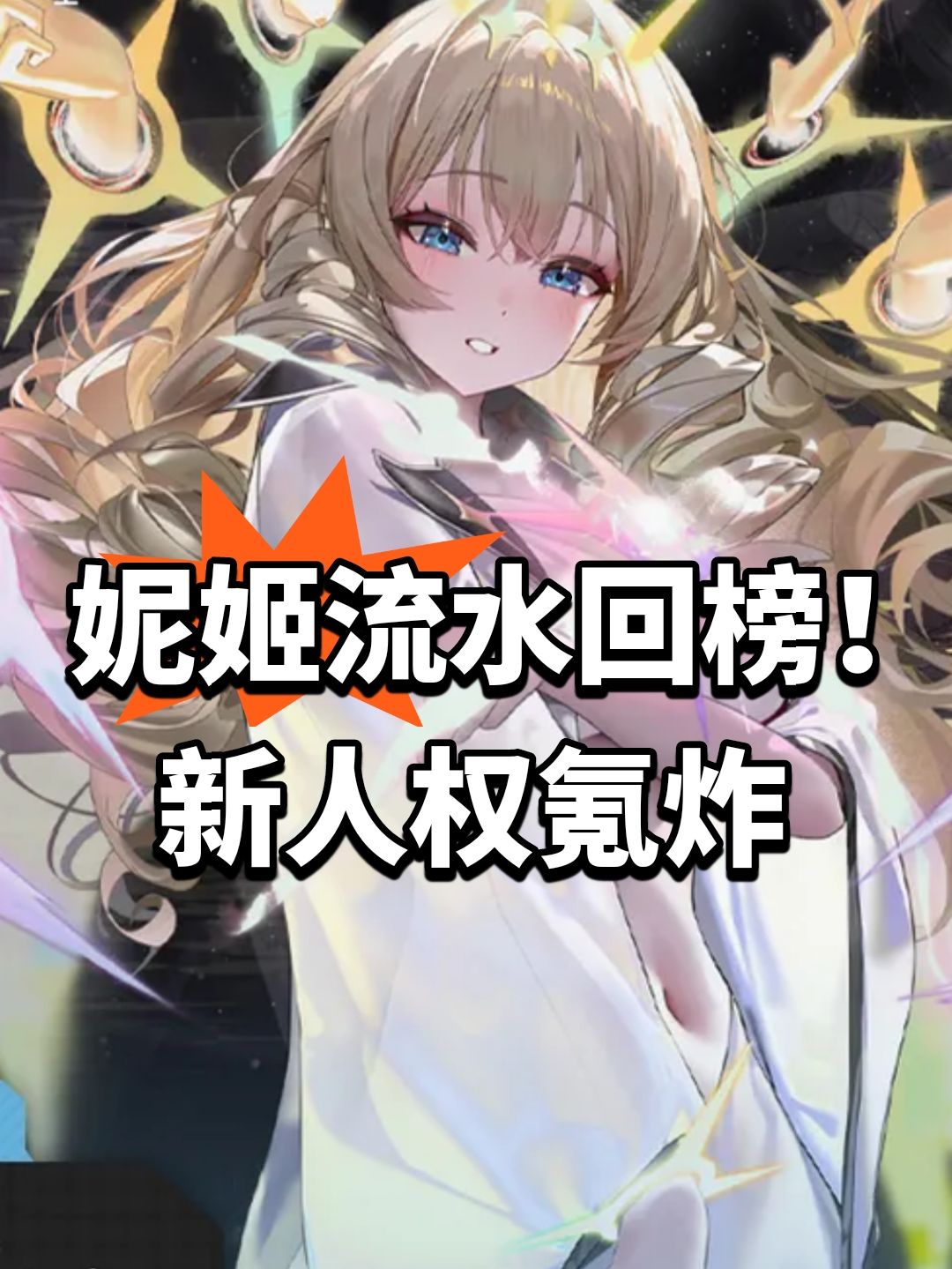 妮姬流水回榜!新人权氪炸 1