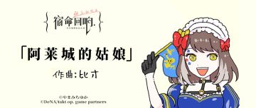 II: 古典乐轻科普 – 「阿莱城的姑娘」