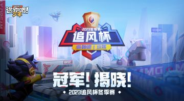 【赛事狂欢】2023追风杯冬季赛冠军揭晓！