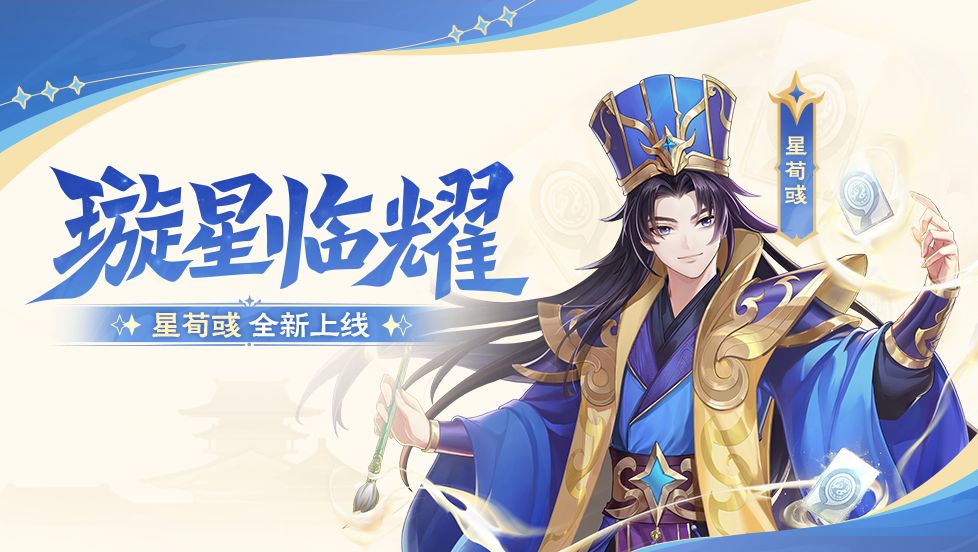 璇星临耀｜10.18-10.24星荀彧全新上线！截图