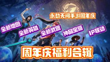 💥永劫无间一周年福利合辑省流版🛜 所有福利🧧看这一篇就够啦