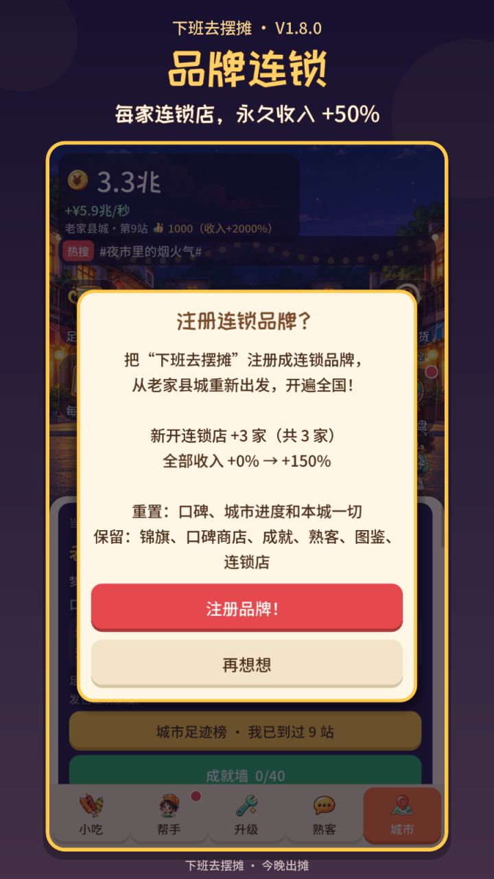 【V1.8.0 更新回顾】从街边小摊,到自己的连锁品牌!截图
