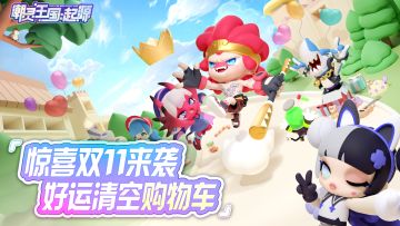 有奖活动|惊喜双11，清空你的购物车！！！（已开奖）