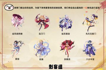 11月6日回归武娘角色投票--刺客组