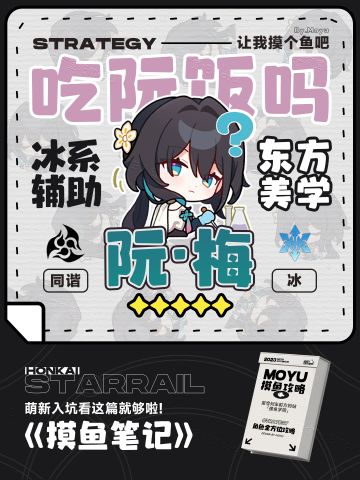 【V1.6攻略】『阮·梅』全方位养成攻略丨一图看懂丨摸鱼笔记