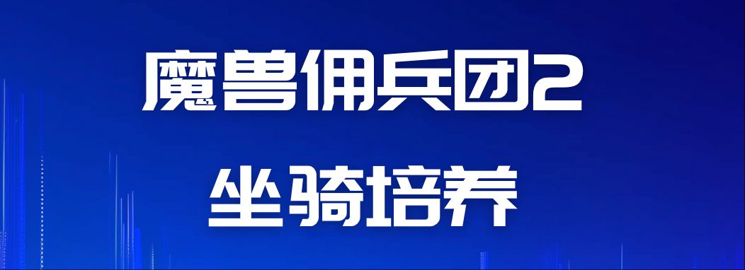 魔兽佣兵团2游戏心得（阶段5--坐骑培养）截图