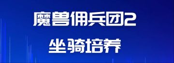 魔兽佣兵团2游戏心得（阶段5--坐骑培养）