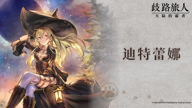 旅人札记|复刻角色——“救世的魔女”⌈迪特蕾娜⌋截图