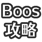 丧尸机制以及boss所在位置截图