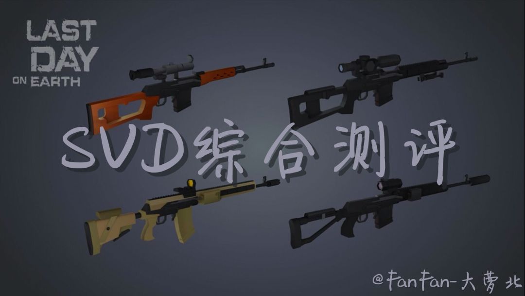【全面测评】SVD（模组效果、模组配方、实战推荐）截图