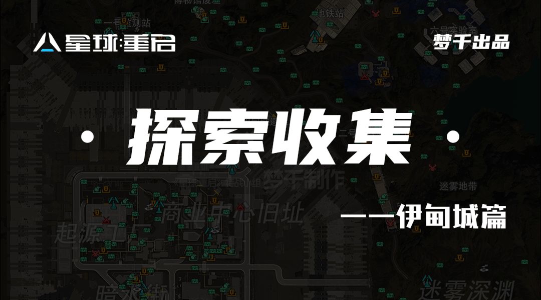『探索收集』——伊甸城截图