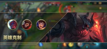 “天神下凡”也难救！从英雄选择入手，教你轻松克制亚托克斯~