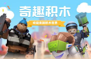 奇趣积木 欢迎来到积木世界