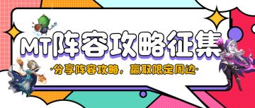 【攻略征集】阵容攻略征集启动，赢取限定MT周边好礼！