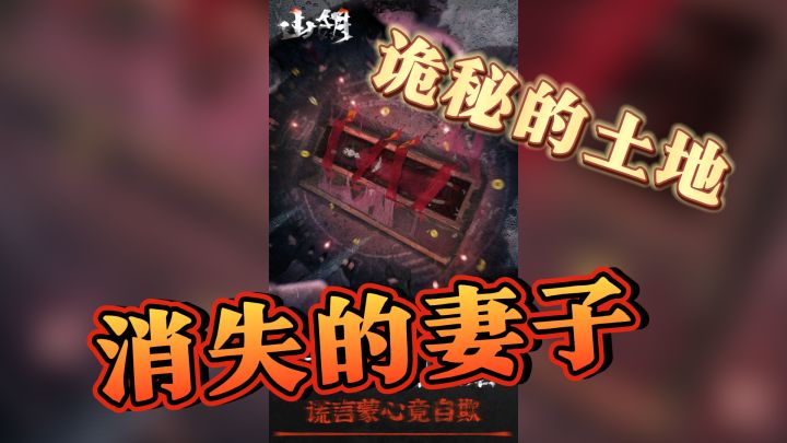 《山阴》:恐惧与勇气的交织之旅截图