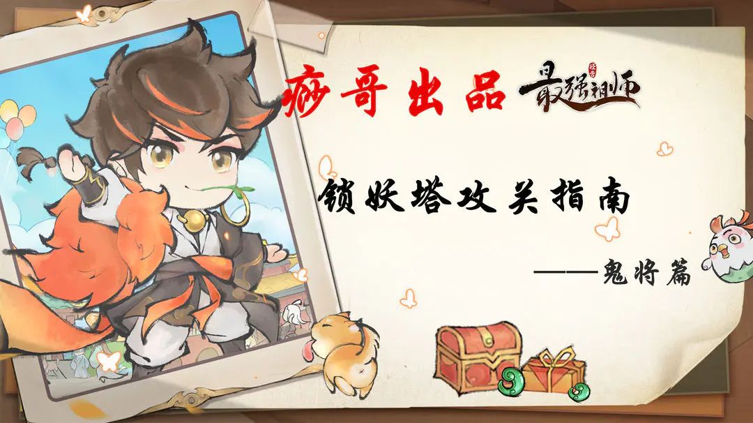 【痧哥出品】最强祖师锁妖塔通关指南——鬼将篇（第2580关）截图