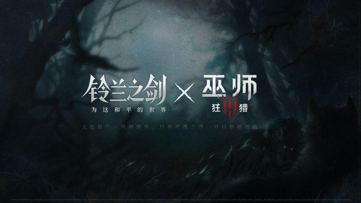 【铃兰之剑×巫师3狂猎】联动即将开启!截图