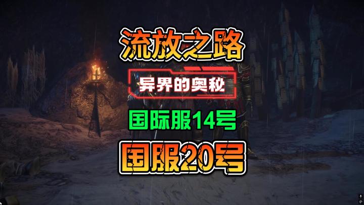 流放之路S27赛季异界的奥秘国际服14号开国服在6月20日截图