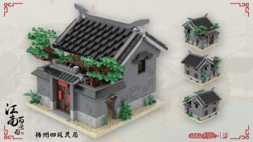 乐高版江南百景图第七弹：扬州四级民居