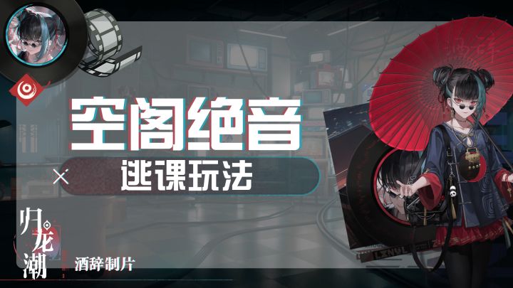 【归龙潮】空阁绝音：逃课玩法截图