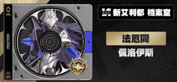 绝区零新代理人佩洛伊斯立绘首曝，神秘金车叙事拉满
