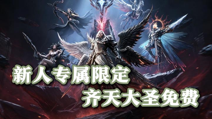 二周年开启!新人专属刺客信条&齐天大圣活动~孙悟空免费领~截图
