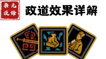 【无悔杂谈】政道效果详解