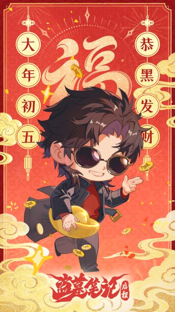 大年初五，恭黑发财！