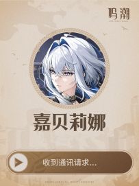 《鸣潮》共鸣者通讯 | 嘉贝莉娜