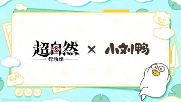 超自然行动组 x 小刘鸭 联动预热！