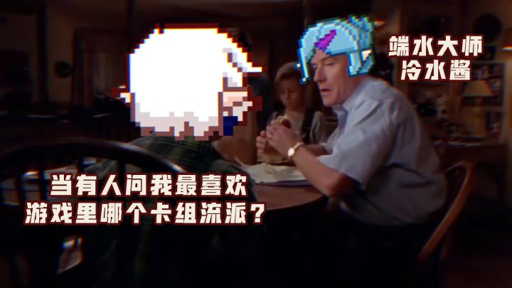 当有人问起冷水最喜欢的卡组流派......截图