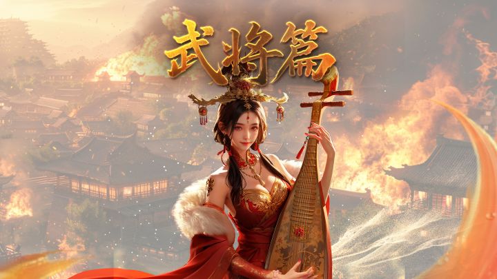 军师府丨乱世红颜——貂蝉武将介绍截图