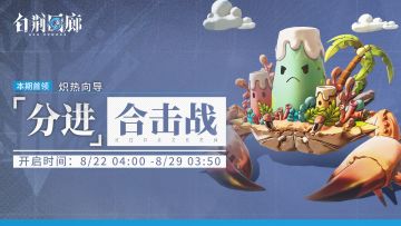 「分进合击战」第三期即将开启！