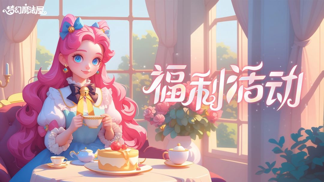 福利活动|分享你最喜欢的「魔法音乐会」地图赢兑换码礼包！截图