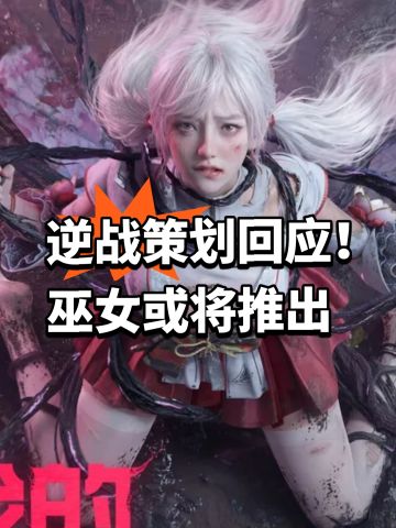 逆战策划回应！巫女或将推出