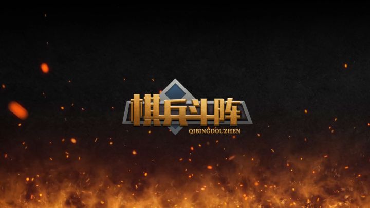 全新自走棋2.0版本《棋兵斗阵》精彩视频抢先看!截图