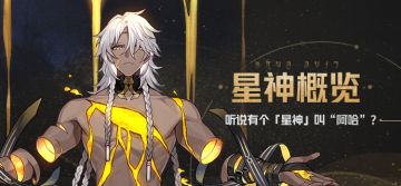 星神概览 | 听说有个「星神」叫”阿哈“？