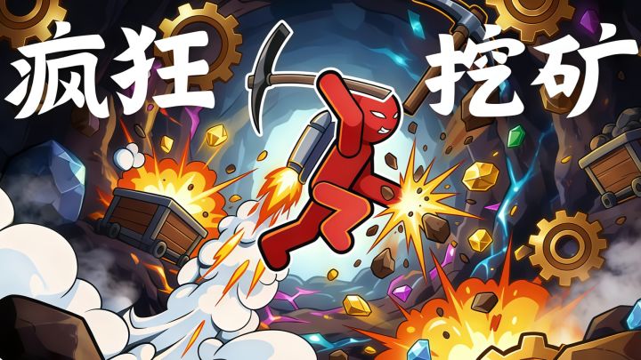 一镐清屏!这挖矿游戏太解压了!截图