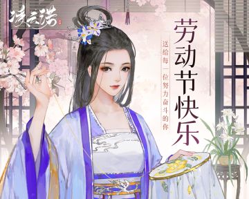 （已开奖）《凌云诺》祝所有的君卿大人五一劳动节快乐！