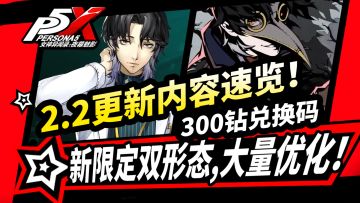 【P5X】2.2版本PV速览,新限定双形态：吸血机制!主线更新！