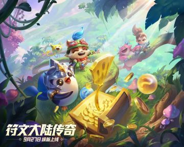 《金铲铲之战》9月27日停服维护 | 即将重返符文大陆