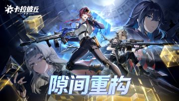 《卡拉彼丘》手游丨全新赛季「隙间重构」即将开启！