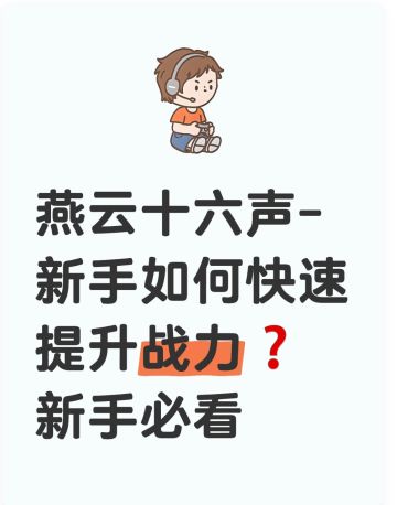 燕云十六声-新手如何快速提升战力